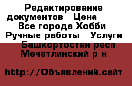 Редактирование документов › Цена ­ 60 - Все города Хобби. Ручные работы » Услуги   . Башкортостан респ.,Мечетлинский р-н